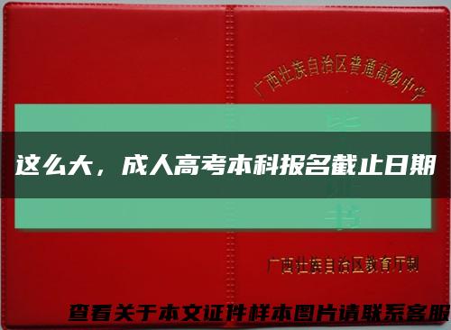 这么大，成人高考本科报名截止日期缩略图