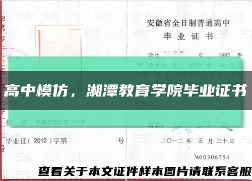 高中模仿，湘潭教育学院毕业证书缩略图
