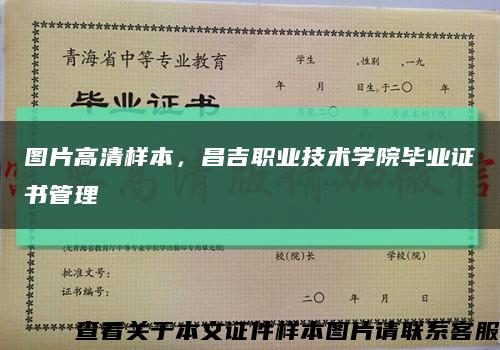 图片高清样本，昌吉职业技术学院毕业证书管理缩略图