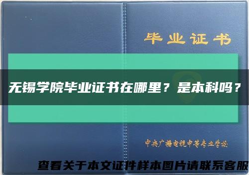 无锡学院毕业证书在哪里？是本科吗？缩略图