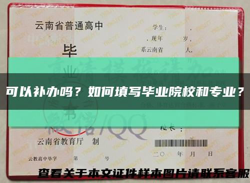 可以补办吗？如何填写毕业院校和专业？缩略图