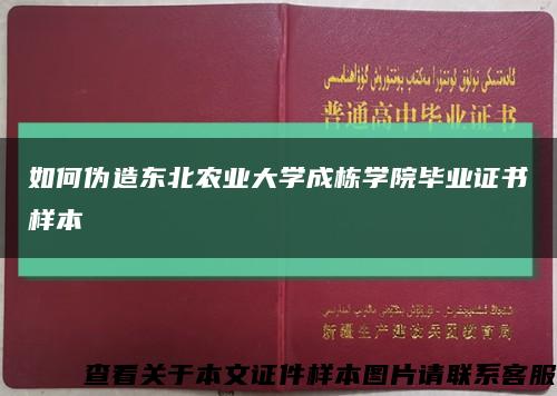 如何伪造东北农业大学成栋学院毕业证书样本缩略图