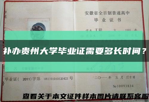 补办贵州大学毕业证需要多长时间？缩略图