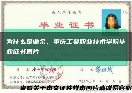 为什么是业余，重庆工贸职业技术学院毕业证书图片缩略图