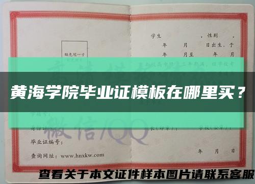 黄海学院毕业证模板在哪里买？缩略图