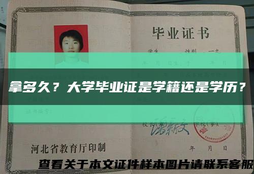 拿多久？大学毕业证是学籍还是学历？缩略图