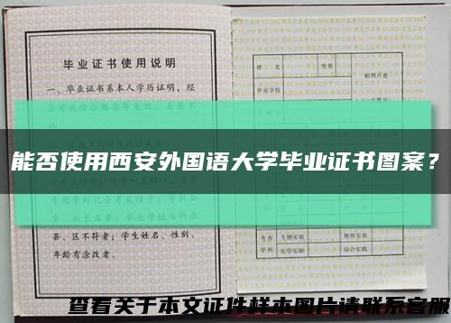 能否使用西安外国语大学毕业证书图案？缩略图
