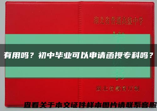 有用吗？初中毕业可以申请函授专科吗？缩略图