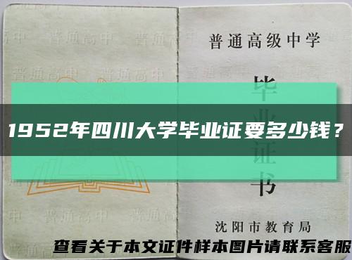 1952年四川大学毕业证要多少钱？缩略图