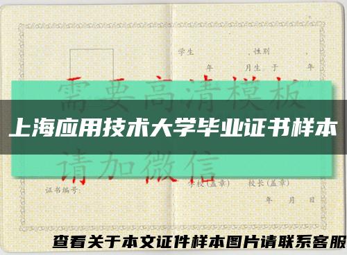 上海应用技术大学毕业证书样本缩略图