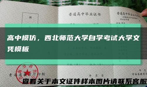 高中模仿，西北师范大学自学考试大学文凭模板缩略图