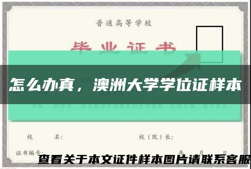 怎么办真，澳洲大学学位证样本缩略图