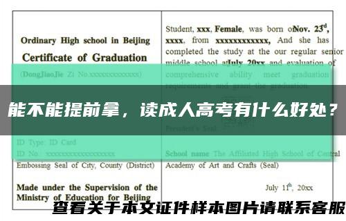能不能提前拿，读成人高考有什么好处？缩略图