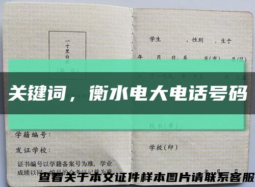 关键词，衡水电大电话号码缩略图