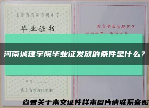 河南城建学院毕业证发放的条件是什么？缩略图