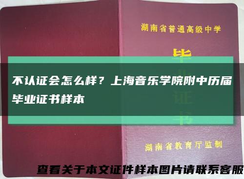 不认证会怎么样？上海音乐学院附中历届毕业证书样本缩略图