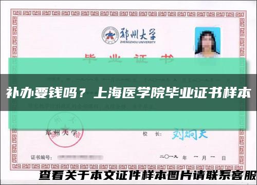 补办要钱吗？上海医学院毕业证书样本缩略图