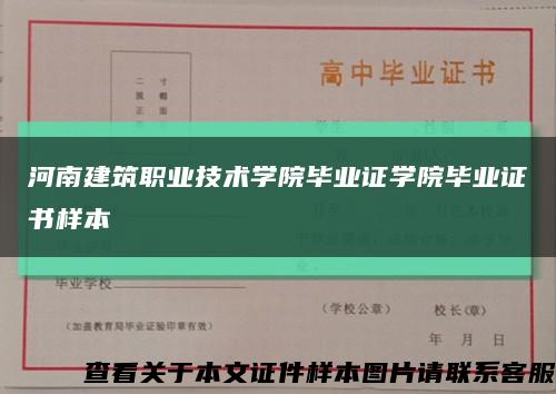 河南建筑职业技术学院毕业证学院毕业证书样本缩略图
