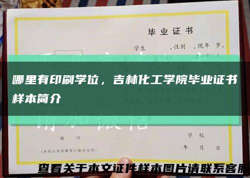 哪里有印刷学位，吉林化工学院毕业证书样本简介缩略图