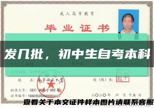 发几批，初中生自考本科缩略图