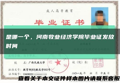 是哪一个，河南牧业经济学院毕业证发放时间缩略图