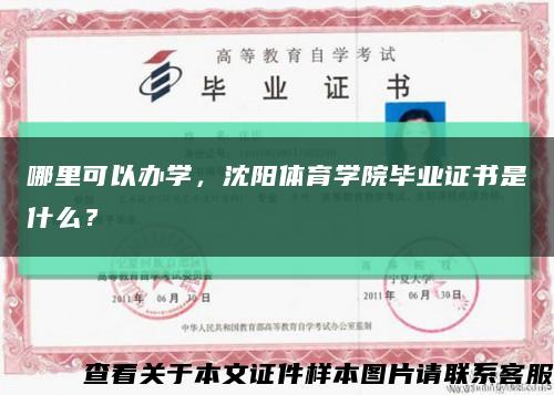 哪里可以办学，沈阳体育学院毕业证书是什么？缩略图