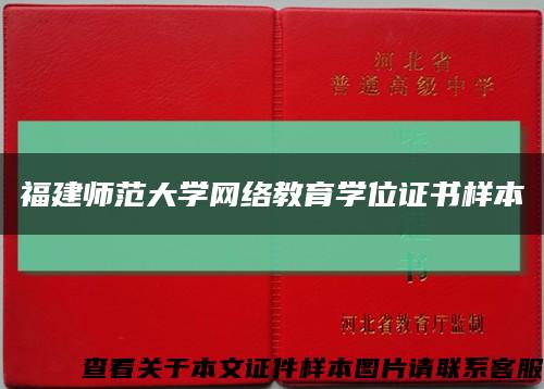 福建师范大学网络教育学位证书样本缩略图
