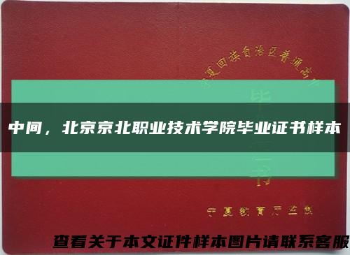 中间，北京京北职业技术学院毕业证书样本缩略图