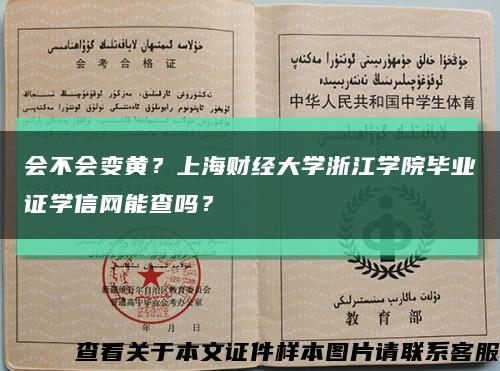 会不会变黄？上海财经大学浙江学院毕业证学信网能查吗？缩略图