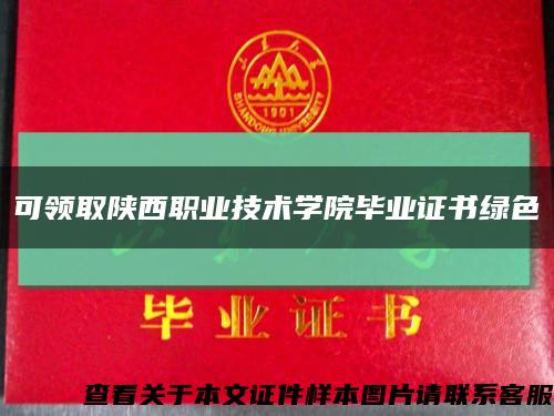 可领取陕西职业技术学院毕业证书绿色缩略图