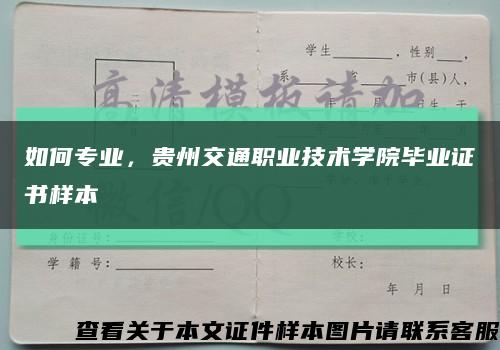 如何专业，贵州交通职业技术学院毕业证书样本缩略图