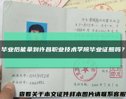 毕业后能拿到许昌职业技术学院毕业证照吗？缩略图