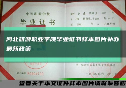 河北旅游职业学院毕业证书样本图片补办最新政策缩略图