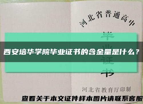 西安培华学院毕业证书的含金量是什么？缩略图