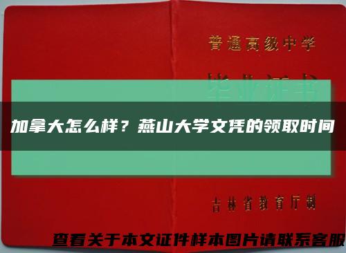 加拿大怎么样？燕山大学文凭的领取时间缩略图