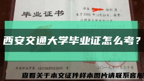 西安交通大学毕业证怎么考？缩略图