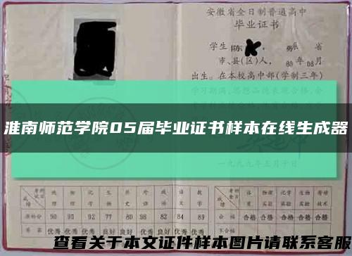 淮南师范学院05届毕业证书样本在线生成器缩略图