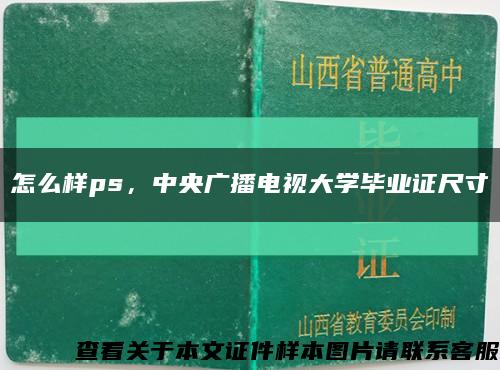 怎么样ps，中央广播电视大学毕业证尺寸缩略图