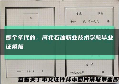 哪个年代的，河北石油职业技术学院毕业证模板缩略图