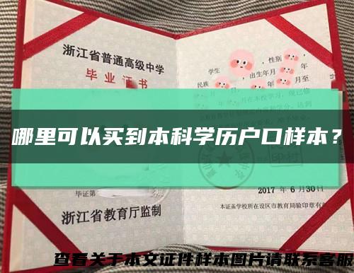 哪里可以买到本科学历户口样本？缩略图
