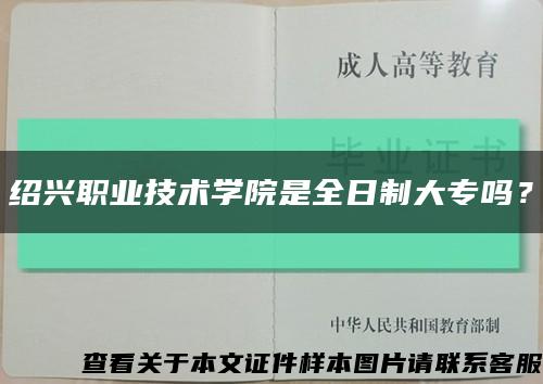 绍兴职业技术学院是全日制大专吗？缩略图