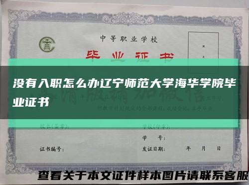 没有入职怎么办辽宁师范大学海华学院毕业证书缩略图