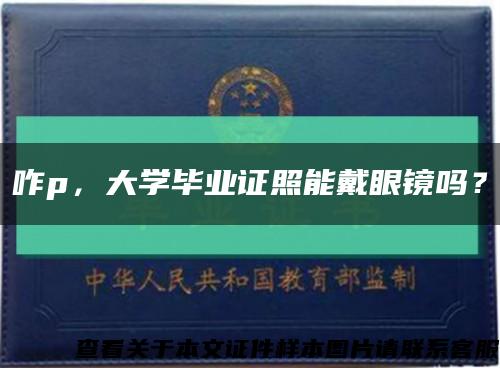 咋p，大学毕业证照能戴眼镜吗？缩略图