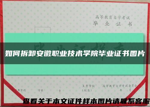 如何拆卸安徽职业技术学院毕业证书图片缩略图