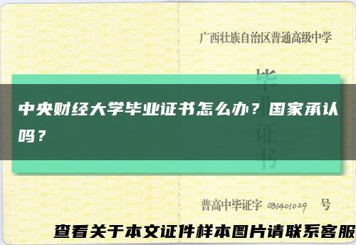中央财经大学毕业证书怎么办？国家承认吗？缩略图
