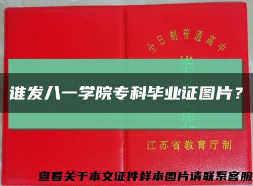 谁发八一学院专科毕业证图片？缩略图