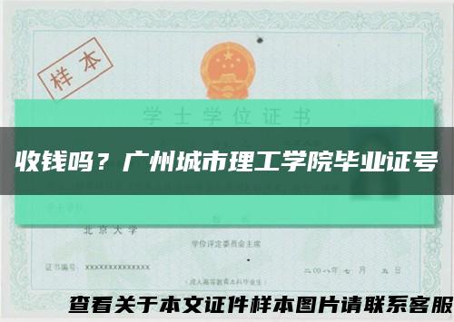 收钱吗？广州城市理工学院毕业证号缩略图