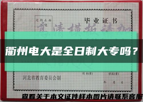 衢州电大是全日制大专吗？缩略图