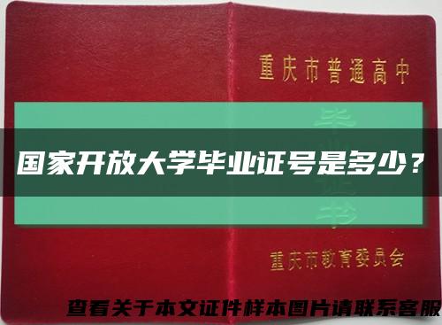 国家开放大学毕业证号是多少？缩略图
