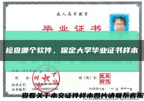 检查哪个软件，保定大学毕业证书样本缩略图
